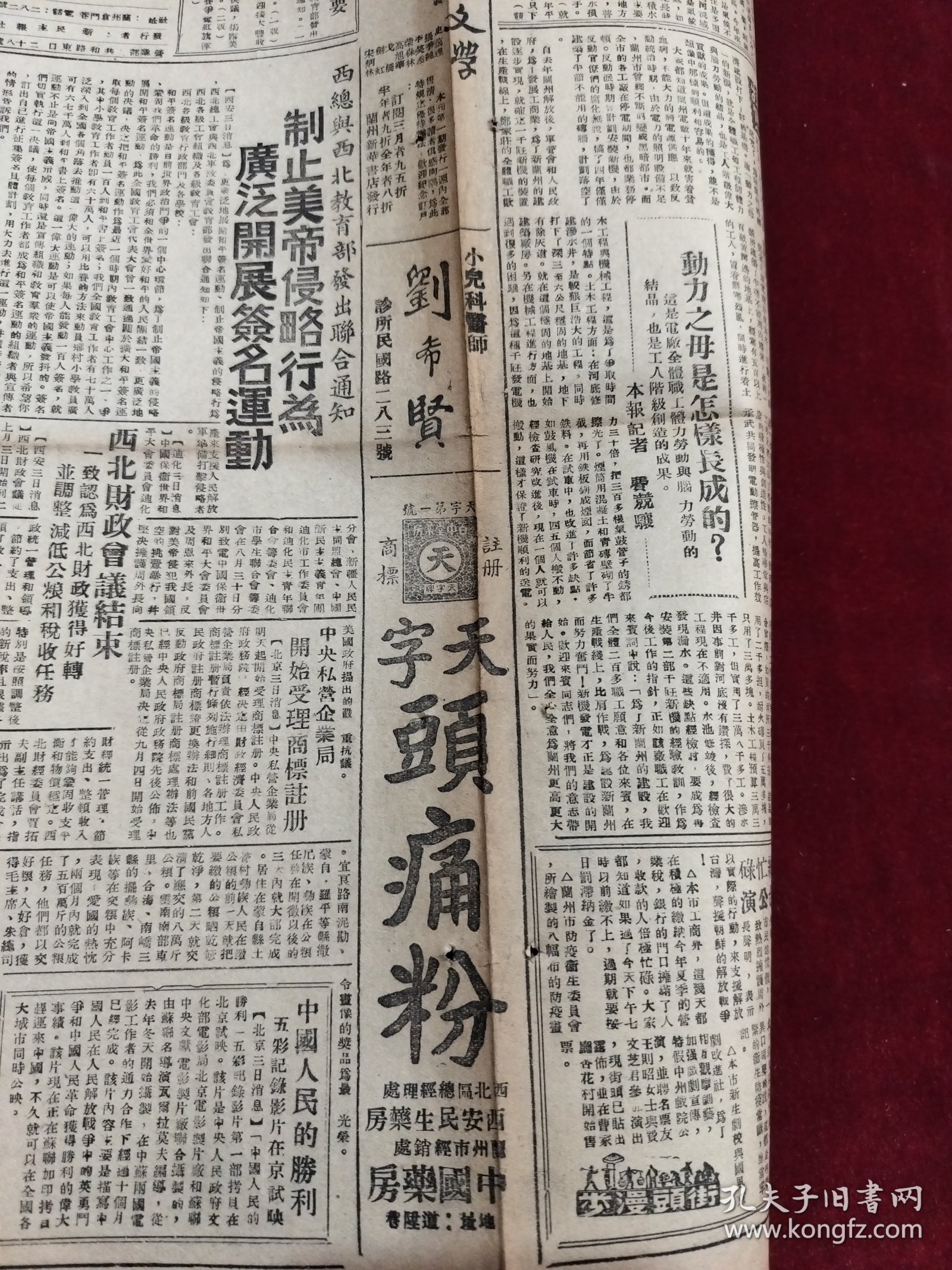 新民主报1950年9月4日 刘希贤 头痛粉药品广告 东北 西南 西北 郑广轩 宁子祥 尚作孚 普济丸药品广告 李子高 三毛流浪记 鹿胎冷香丸药品广告 张淑芹 杨崙 赵文瑞