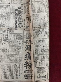 新民主报1950年9月4日 刘希贤 头痛粉药品广告 东北 西南 西北 郑广轩 宁子祥 尚作孚 普济丸药品广告 李子高 三毛流浪记 鹿胎冷香丸药品广告 张淑芹 杨崙 赵文瑞