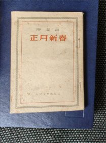 正月新春 康濯 （一九五四年一版一印）