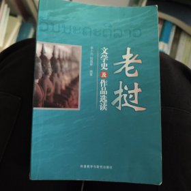 老撾文學(xué)史及作品選讀