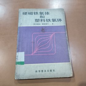 硬磁铁氧体和塑料铁氧体