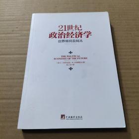 21世纪政治经济学