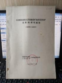 江西省麦饭石资源成矿条件及找矿远景的研究报告