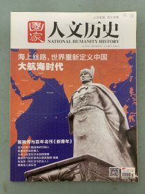 国家人文历史 2015年 6月上第11期总第131期