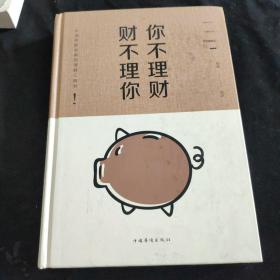 你不理财，财不理你：彩色图解版（智慧品读馆）