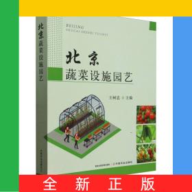 北京蔬菜设施园艺