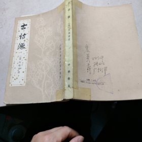 古 詩 源