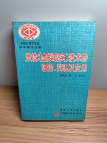 灵境(虚拟现实)技术的理论、实现及应用