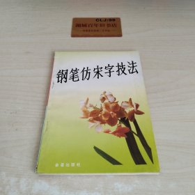 钢笔仿宋字技法