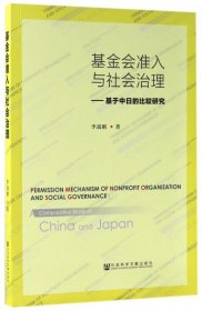 基金會(huì)準(zhǔn)入與社會(huì)治理:基于中日的比較研究:a comparative study of China and Japan9787520109178