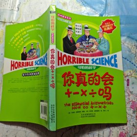 可怕的科学·经典数学系列：你真的会+－×÷吗
