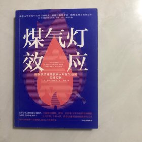 煤气灯效应：如何认清并摆脱别人对你生活的隐性控制（7架）