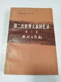 第二次世界大战回忆录第六卷胜利与悲剧下部：铁幕第四分册