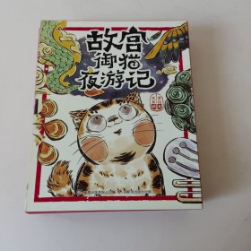 故宫御猫夜游记(全五册)