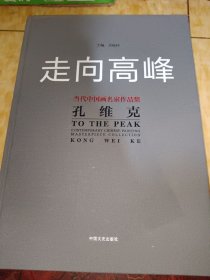 走向高峰 当代中国画名家作品集 孔维克（毛笔签赠本）