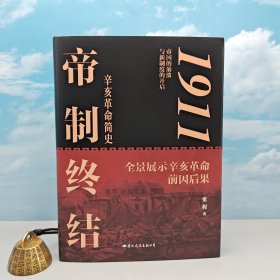 张程签名+题词+双钤印 · 限量精装毛边本《1911：帝制终结》（16开精装，一版一印）全景展示辛亥革命前因后果，帝国的崩溃与新制度的开启