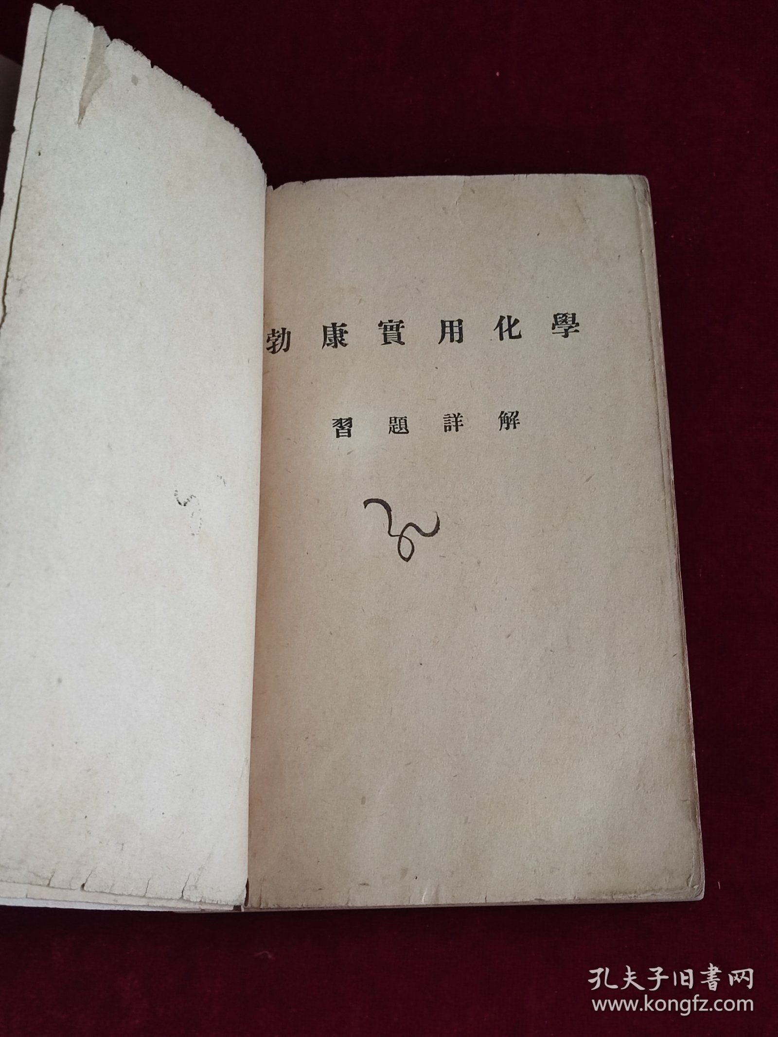 勃拉克康乃特 实用化学习题详解