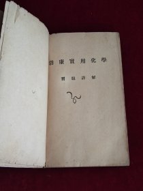 勃拉克康乃特 实用化学习题详解