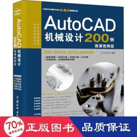 AutoCAD机械设计200例（微课视频版）