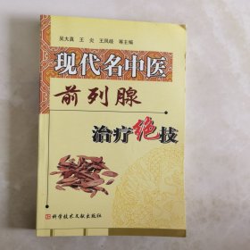 现代名中医：前列腺治疗绝技