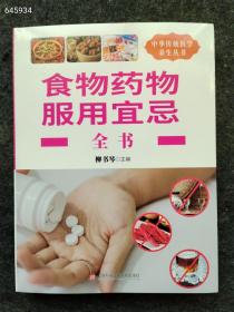 正版现货 中华传统医学养生丛书 食物药物服用宜忌 全书 定价78元售价20