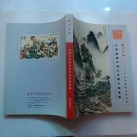 西泠印社2008年秋季艺术品拍卖会——中国书画近现代名家作品专场2009.1.3