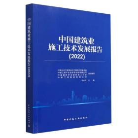 中国建筑业施工技术发展报告（2022）