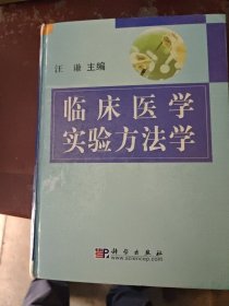 临床医学实验方法学