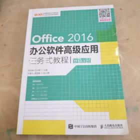 Office 2016办公软件高级应用任务式教程（微课版）