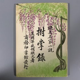 光绪三十三年（1907）商务印书馆再版 《拊掌录》1册全，闽县林纾译，欧美名家小说，稀见佳品