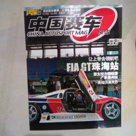 中国赛车2004年12月