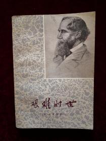 艰难时世