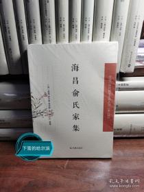 海昌俞氏家集（中国近现代史料丛刊·第八辑）