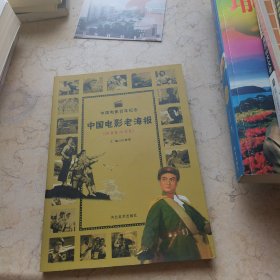 中国电影百年纪念：中国电影老海报（20世纪70年代）