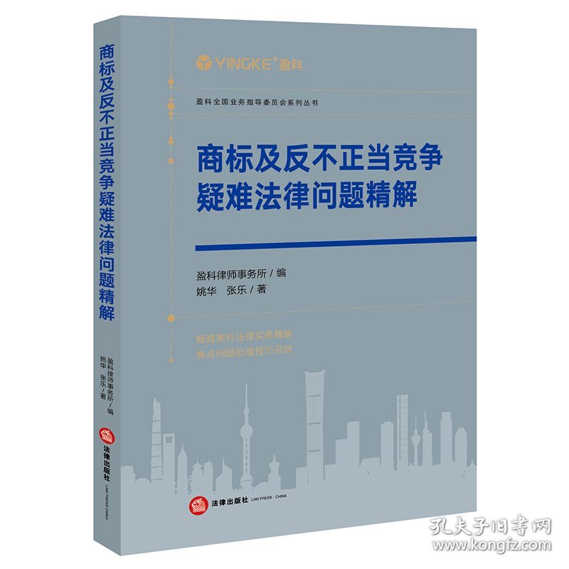 商标及反不正当竞争疑难法律问题精解/盈科全国业务指导委员会系列丛书 9787519765866