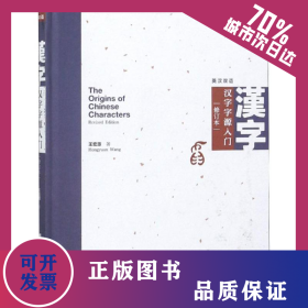 漢字字源入門(修訂本) 9787520142786