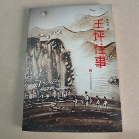 王坪往事