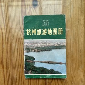 杭州旅游地图册（1981）