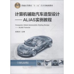 计算机辅助汽车造型设计ALIAS实例教程