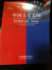 中国人看美国
作者签赠本