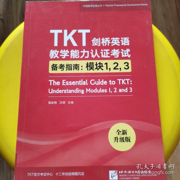 新东方TKT剑桥英语教学能力认证考试备考指南：模块1，2，3