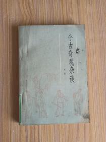 今古奇观杂谈