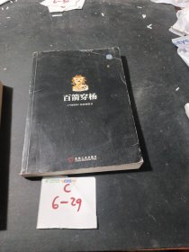 百箭穿杨