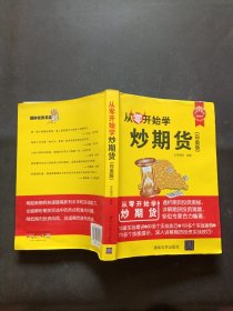 从零开始学炒期货（白金版）/从零开始学