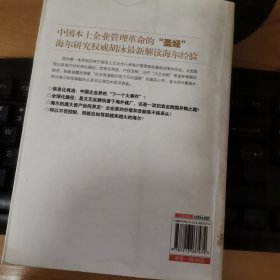 信天翁财经丛书·海尔的高度：中国领袖企业海尔的最新变革实践