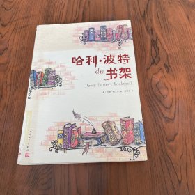 哈利·波特的书架