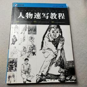 人物速寫教程