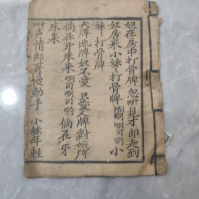 青楼小曲《骨牌》