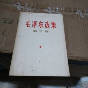 毛泽东选集：第三卷