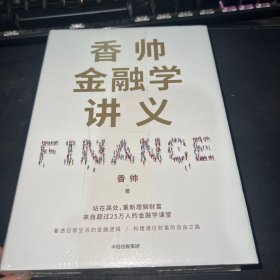 香帅金融学讲义